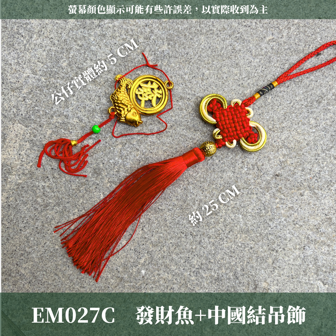 EM027C 新年裝飾材料Vol.3｜新年中國結材料組合包 年年有餘吊飾 新年吊飾 從從容容游刃有魚