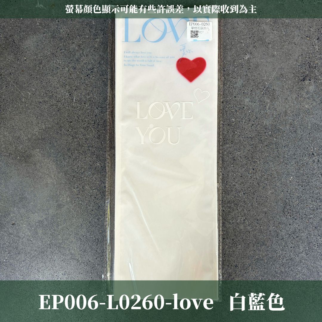 EP006 LOVE單枝花袋｜原裝20張｜玫瑰花直筒花套 乾燥花花袋情人節 永生花畢業季紙材 花藝包裝 DIY花束包裝袋