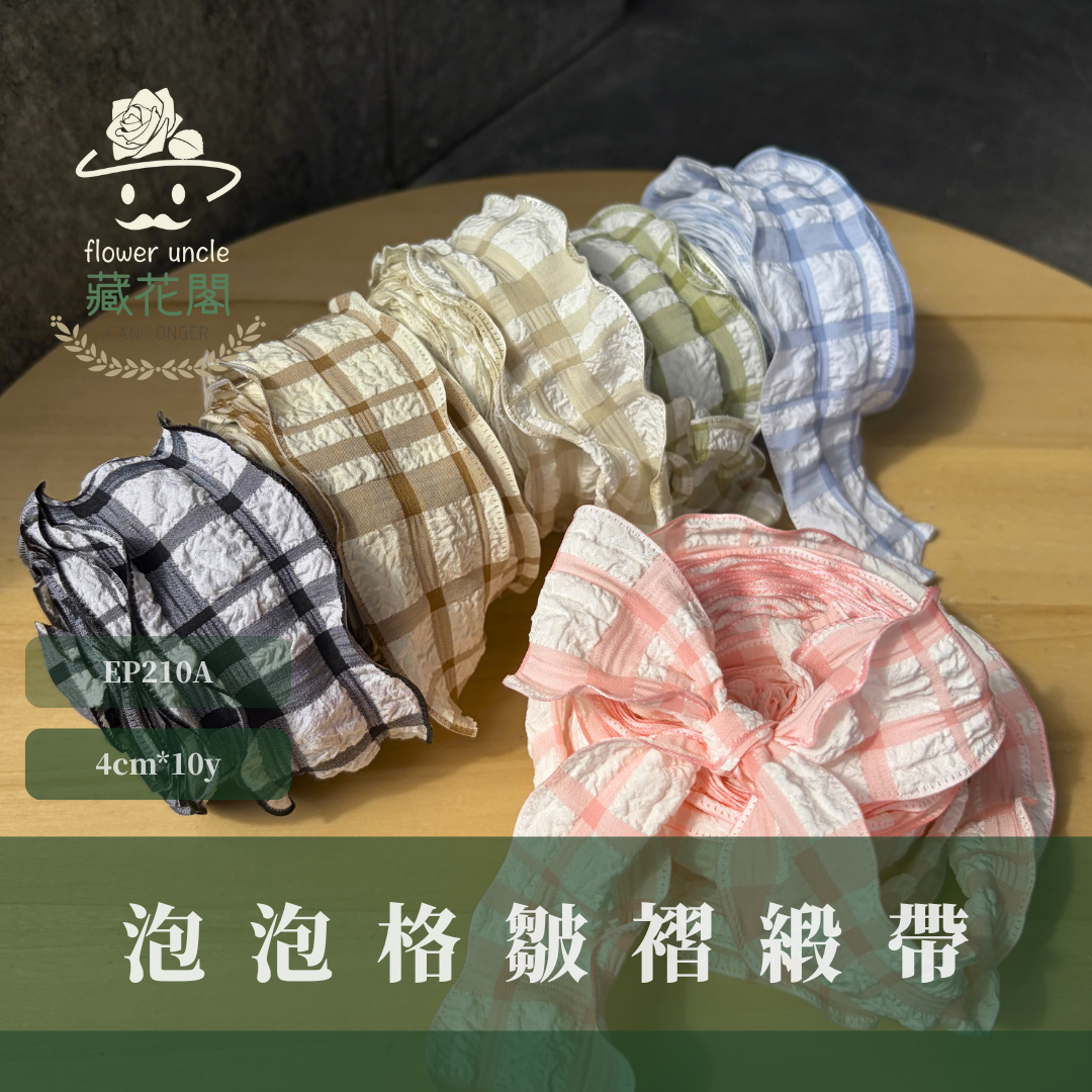 EP210A 泡泡格紋皺褶緞帶 4cm