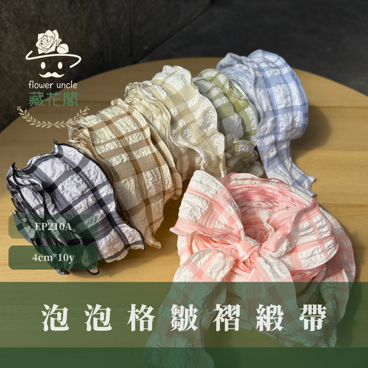 EP210A 泡泡格紋皺褶緞帶 4cm