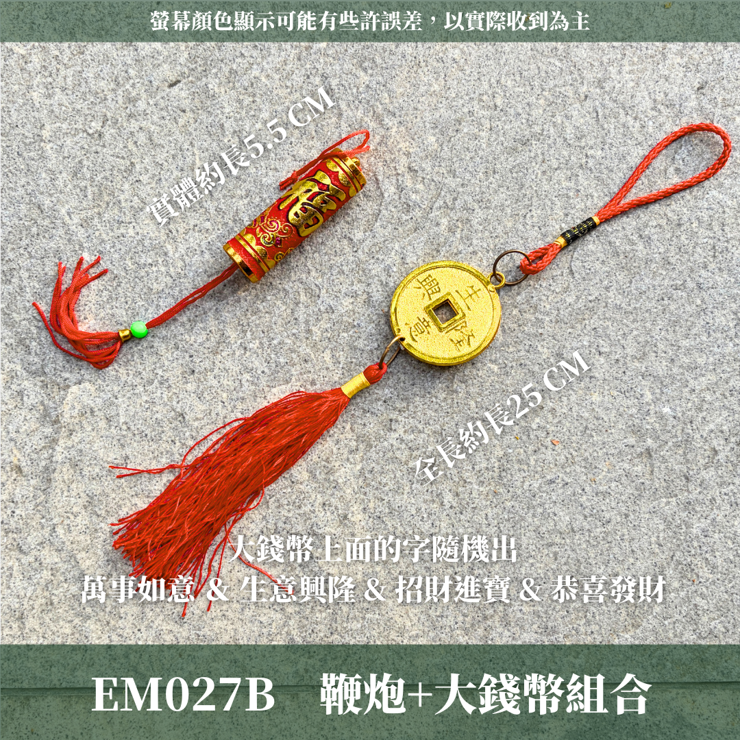 EM027B 新年裝飾材料Vol.2｜新年手作材料組合包 新年吊飾 新年大吊飾