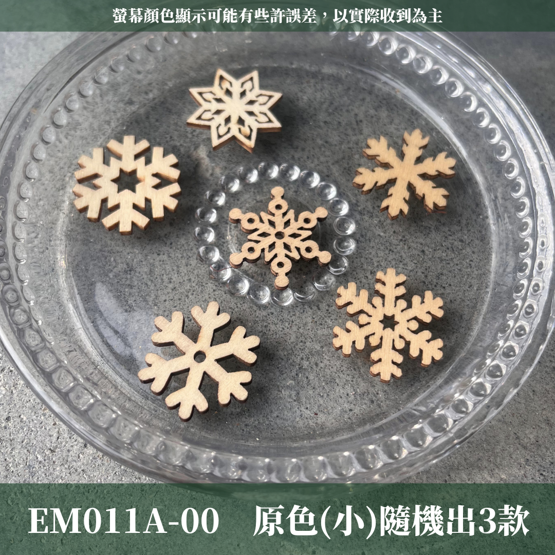 EM011A 原裝雪花木片（三入）|白色雪花 木製雪花 雪花造型木片 聖誕飾品 聖誕節裝飾 聖誕掛飾 聖誕派對 聖誕裝飾 聖誕 雪花 木片 裝飾木片 創意木片 手工木片 木片材料 木片工藝品 木質貼片 木質掛件 木質裝飾品 裝飾配件 DIY DIY美勞手作材料 DIY手工裝飾畫配件 拼貼 蝶谷巴特 裝飾 手工用品