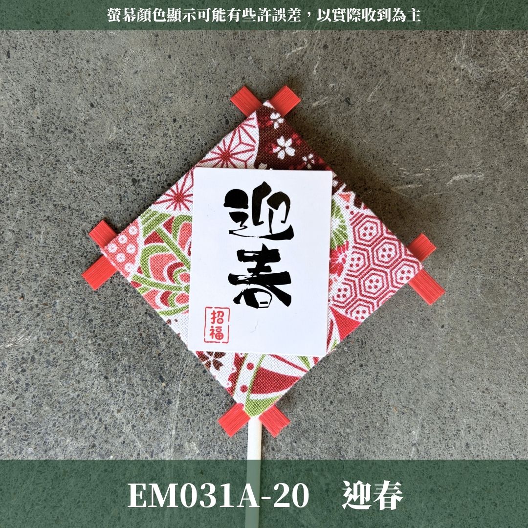 EM031A 布藝風箏花插｜新年花插 日式花插 開運 迎春 招福 新年插牌 過年插牌 日系插牌裝飾 花藝插牌 盆栽裝飾