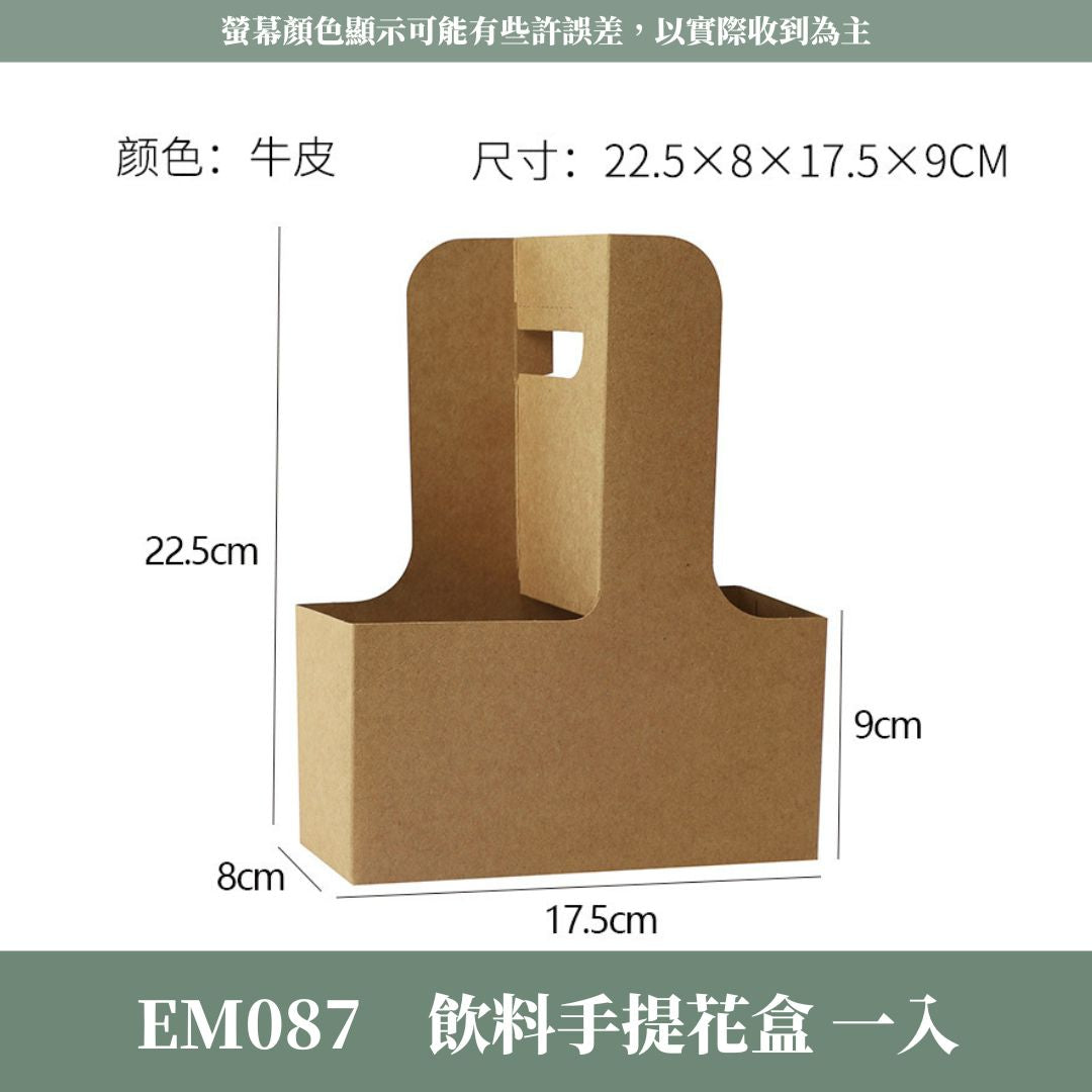 EM087 飲料手提花盒&飲料輔助資材｜單入｜手提牛皮紙盒 花束包装折叠盒 飲料花 鮮花資材 乾燥花資材 咖啡手提花盒