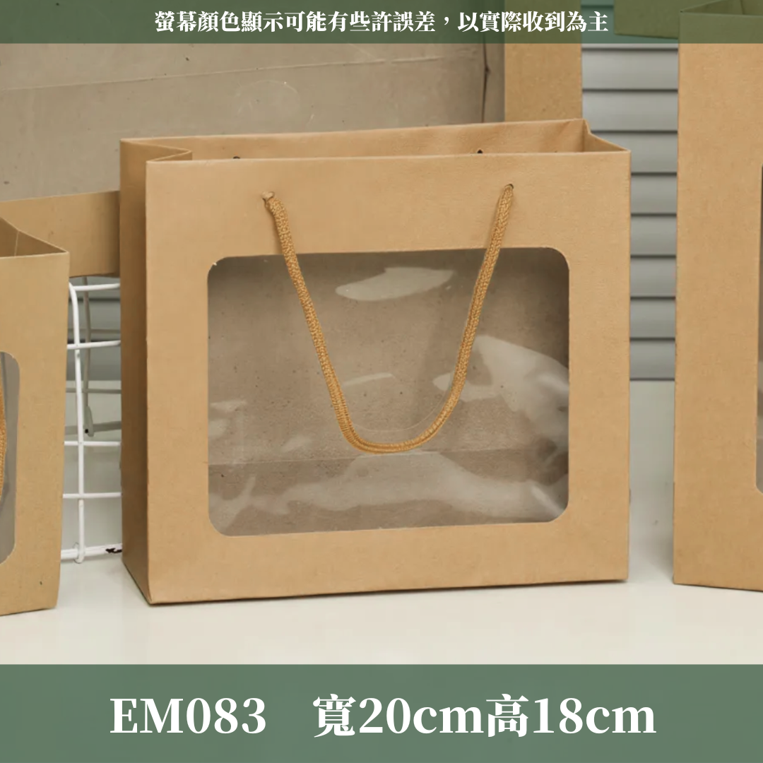 EM083 牛皮紙開窗提盒｜開窗紙盒 牛皮開窗紙盒 開窗盒 牛皮紙盒 禮物紙盒 禮盒 紙盒 長方形禮品盒 藤圈提盒