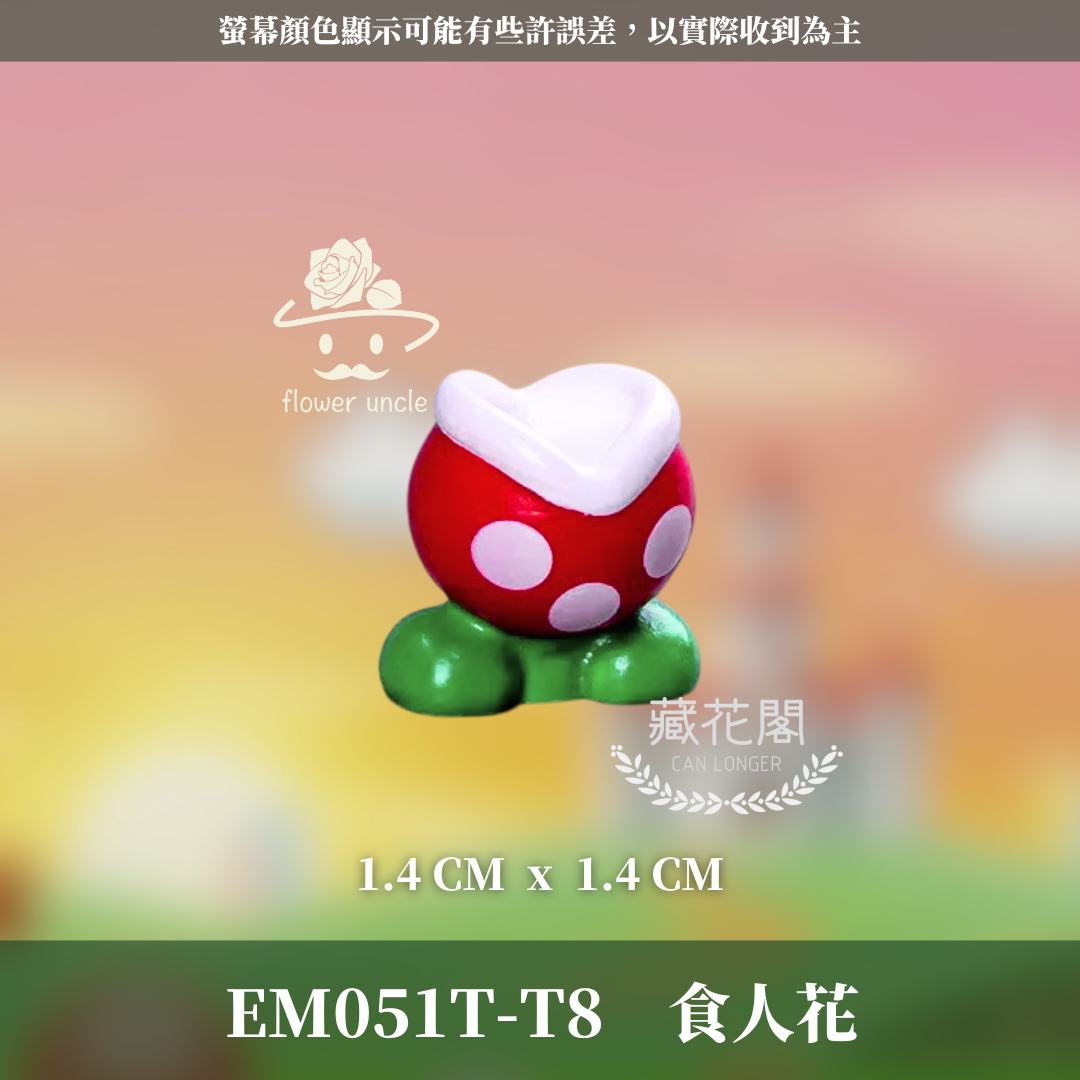 EM051T 瑪利歐系列公仔｜水管工公仔 桌上擺飾 園藝造景 拍照道具 交換禮物 多款可選 可愛公仔 園藝公仔