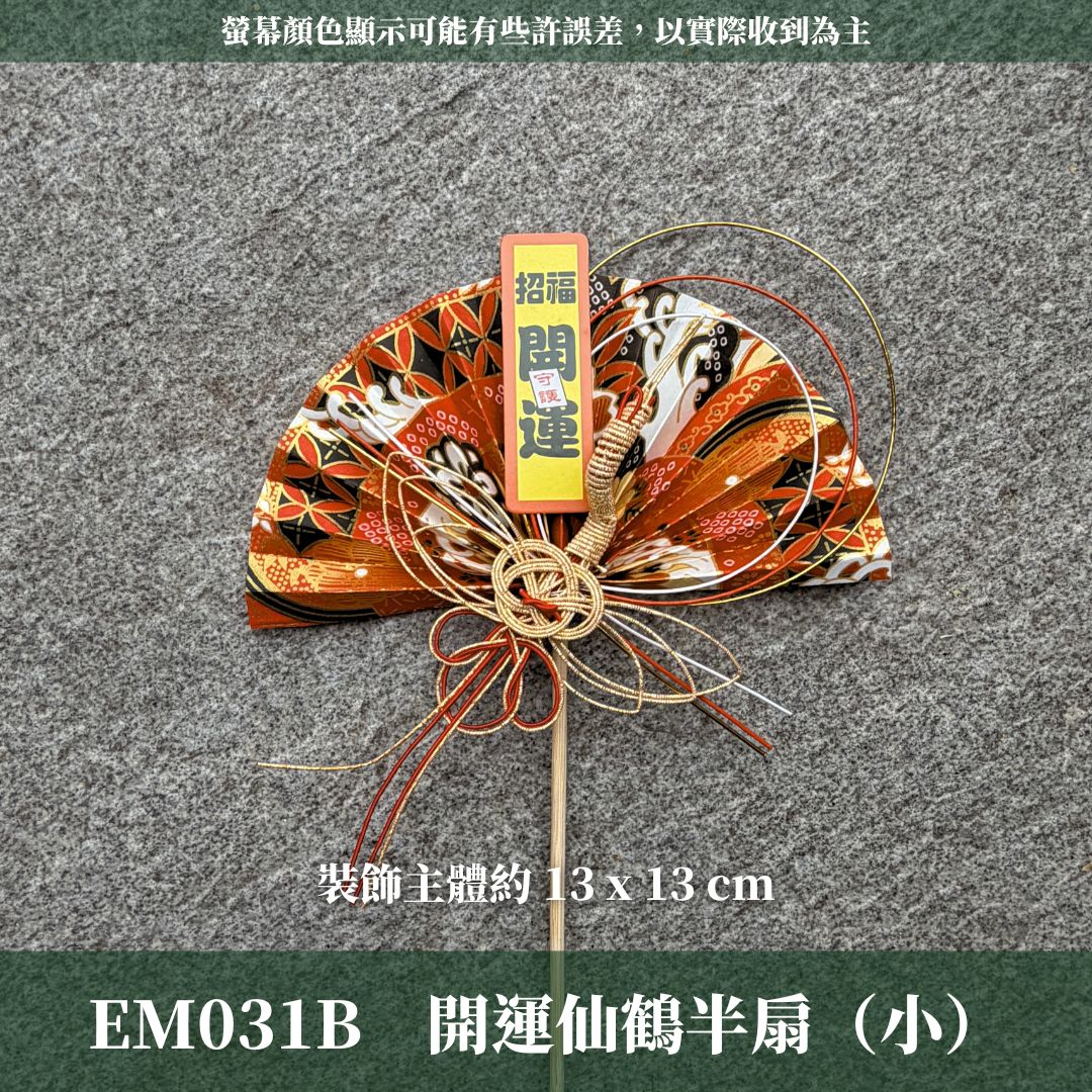 EM031B 新年扇形花插 ｜售完不補！新年花插 日式扇形花插 正月花插 和風花簽 水引扇 迎春花插 祈福花插 新年裝飾
