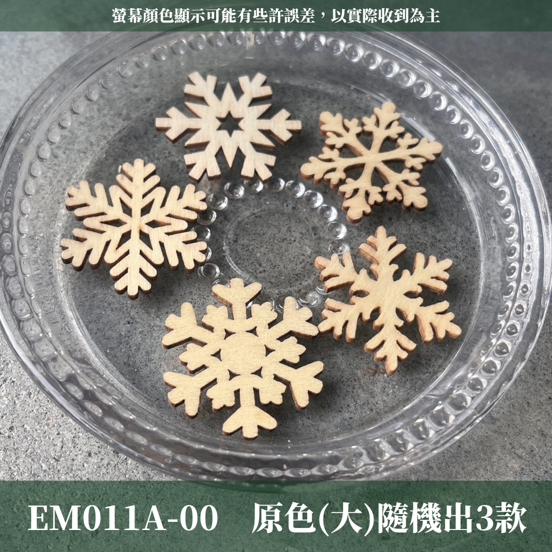 EM011A 原裝雪花木片（三入）|白色雪花 木製雪花 雪花造型木片 聖誕飾品 聖誕節裝飾 聖誕掛飾 聖誕派對 聖誕裝飾 聖誕 雪花 木片 裝飾木片 創意木片 手工木片 木片材料 木片工藝品 木質貼片 木質掛件 木質裝飾品 裝飾配件 DIY DIY美勞手作材料 DIY手工裝飾畫配件 拼貼 蝶谷巴特 裝飾 手工用品