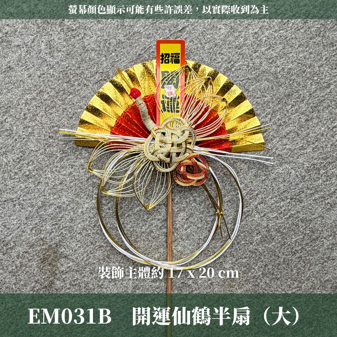 EM031B 新年扇形花插 ｜售完不補！新年花插 日式扇形花插 正月花插 和風花簽 水引扇 迎春花插 祈福花插 新年裝飾