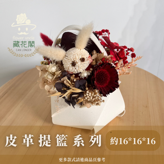 Gift-FB02 皮革提籃系列盆花 盆花 提籃 送禮 慶賀 花籃