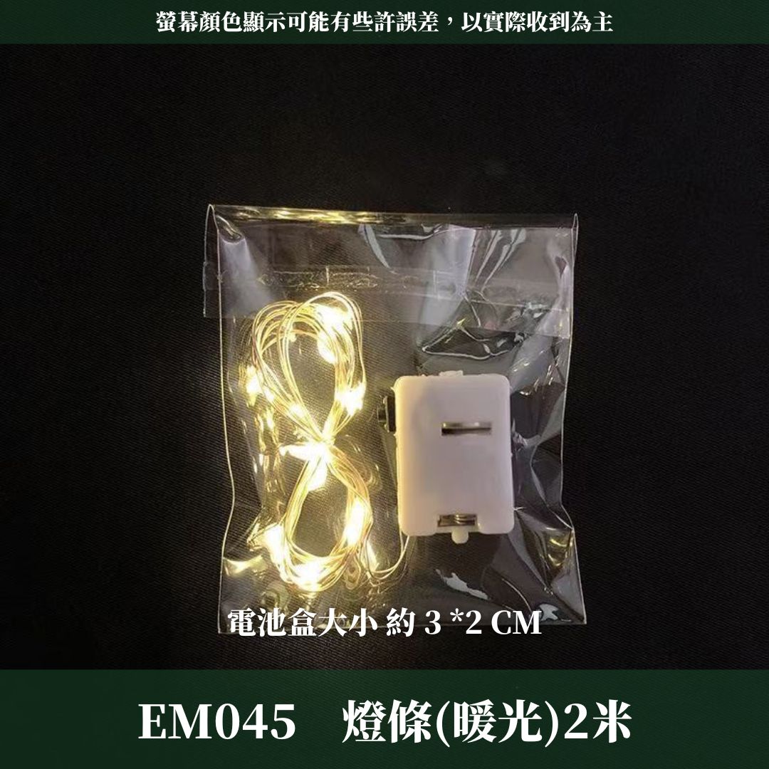 EM045 豐富款式造型花藝燈條｜銅線燈串 電池款鮮花燈串 暖白串燈 瓶塞燈 花藝燈條 閃爍燈 乾燥花燈串 迷你小彩燈