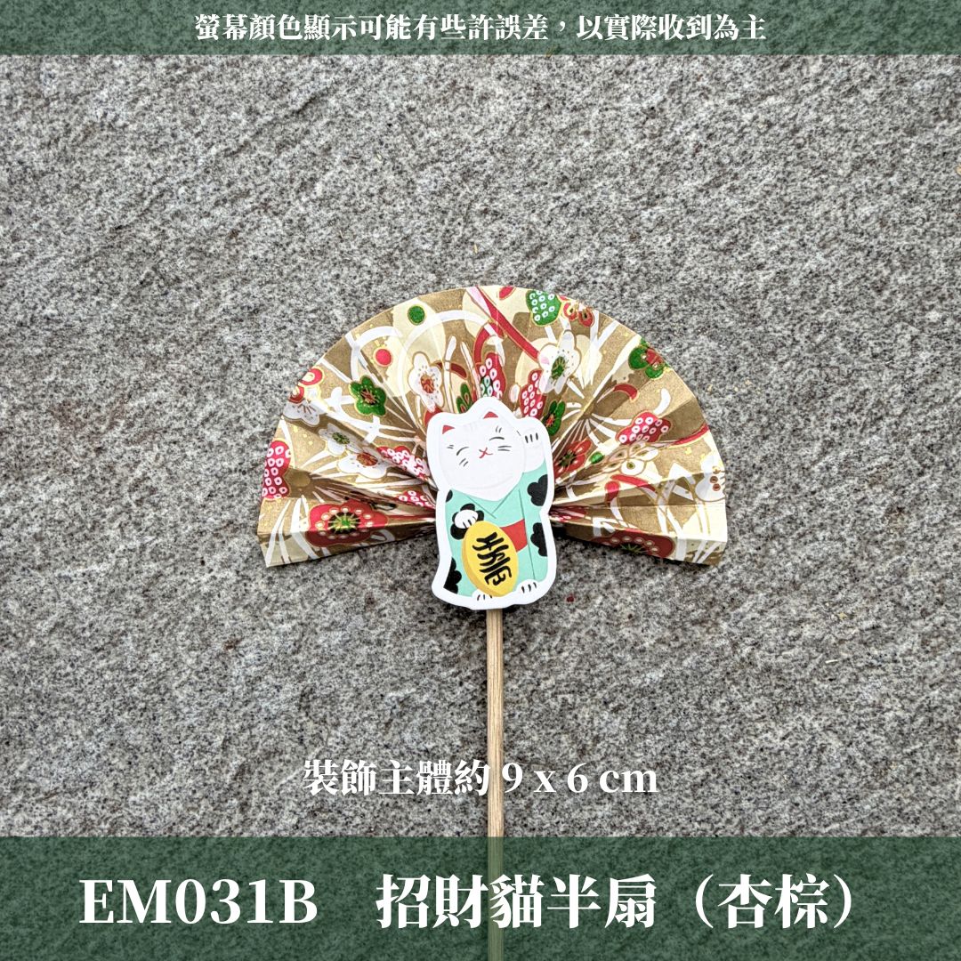 EM031B 新年扇形花插 ｜售完不補！新年花插 日式扇形花插 正月花插 和風花簽 水引扇 迎春花插 祈福花插 新年裝飾