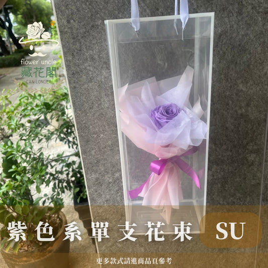 BSZSU70 紫色系單支花束(含提袋)