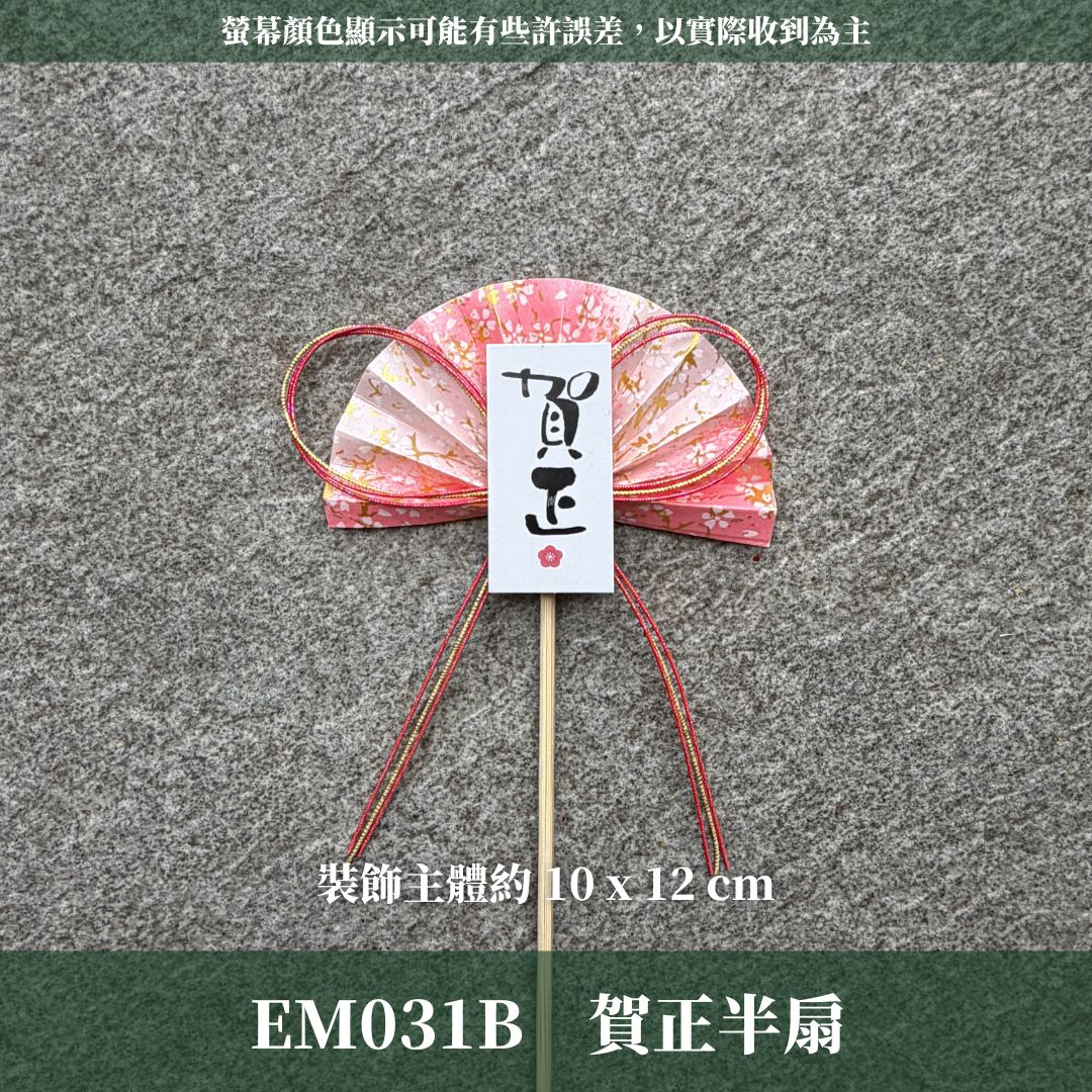 EM031B 新年扇形花插 ｜售完不補！新年花插 日式扇形花插 正月花插 和風花簽 水引扇 迎春花插 祈福花插 新年裝飾
