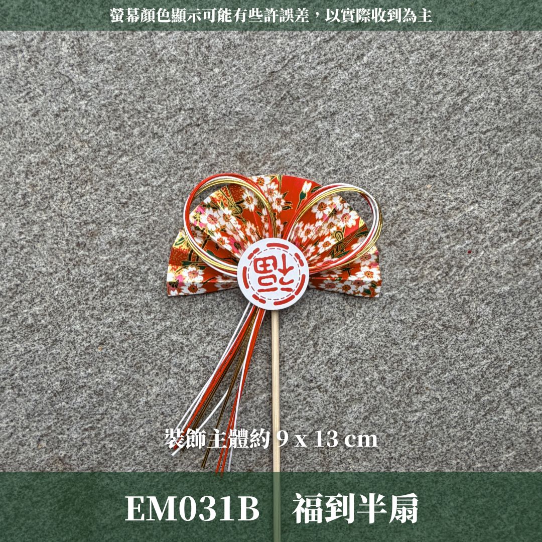 EM031B 新年扇形花插 ｜售完不補！新年花插 日式扇形花插 正月花插 和風花簽 水引扇 迎春花插 祈福花插 新年裝飾