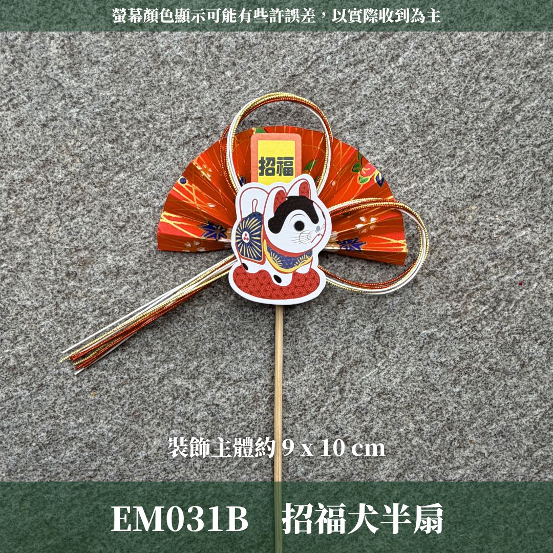 EM031B 新年扇形花插 ｜售完不補！新年花插 日式扇形花插 正月花插 和風花簽 水引扇 迎春花插 祈福花插 新年裝飾