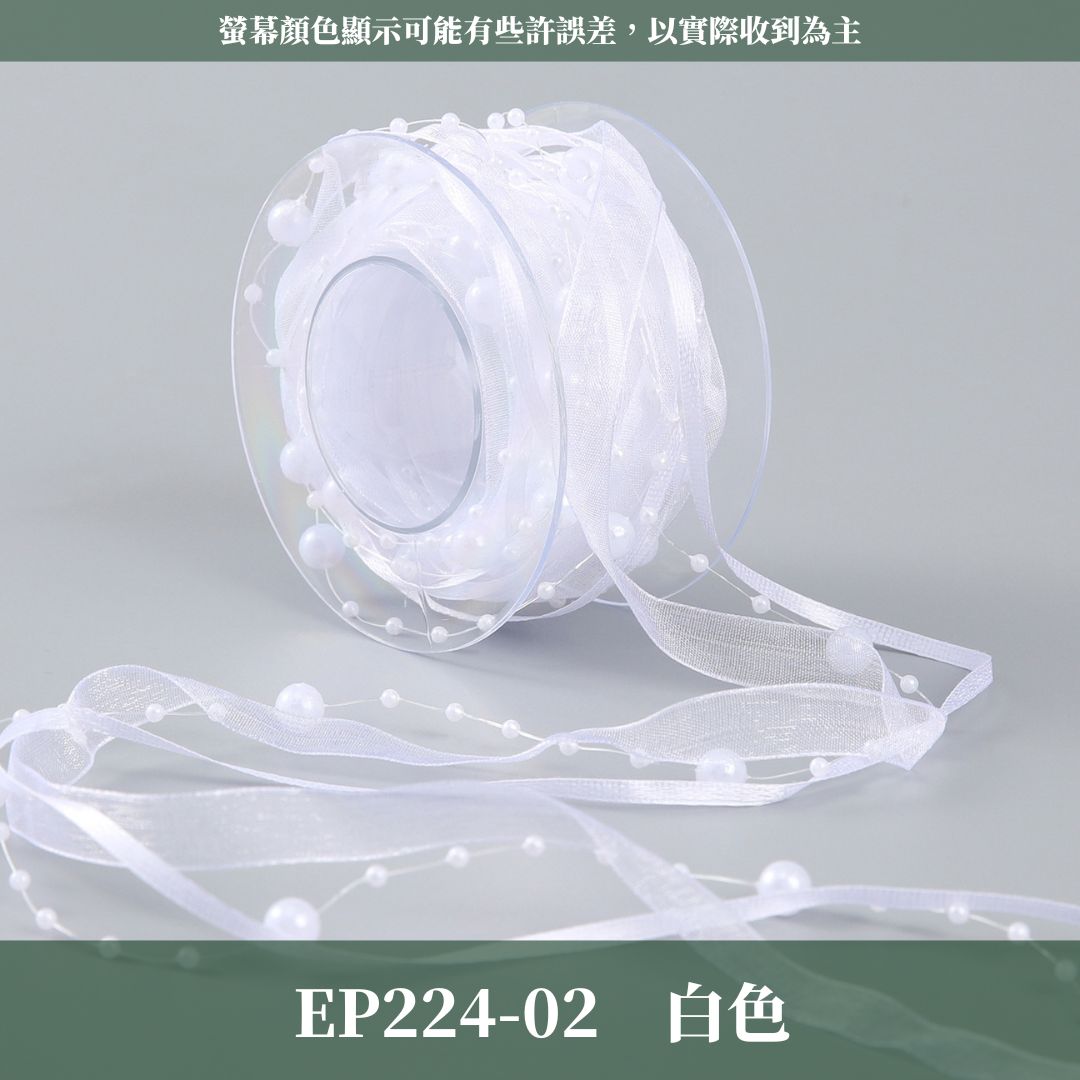 EP224 珠鏈緞帶｜5y｜婚慶裝飾 編製珠帶 高級創意珍珠絲帶 花店手作diy 禮品蛋糕 花藝紗帶 鮮花包裝材料 出清