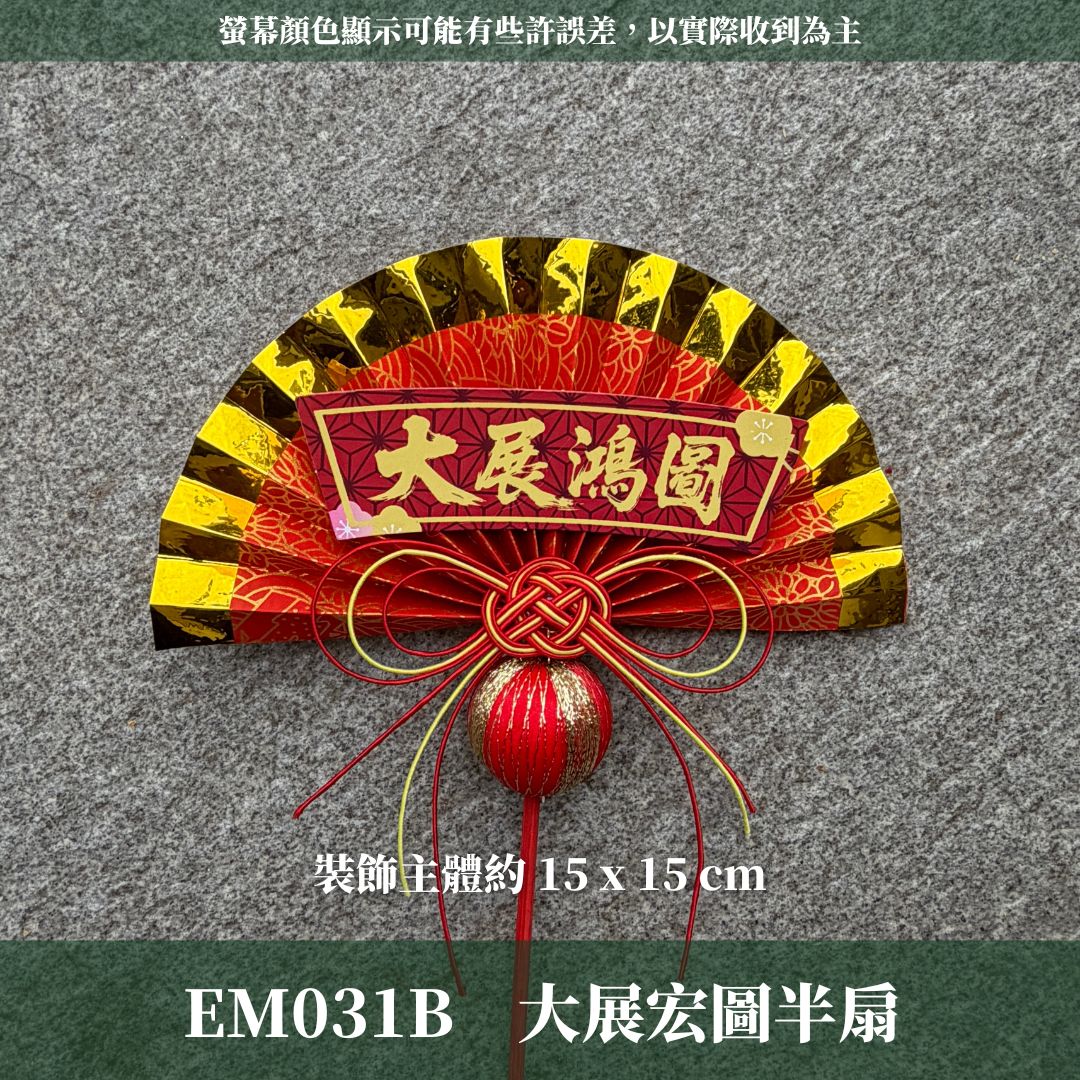 EM031B 新年扇形花插 ｜售完不補！新年花插 日式扇形花插 正月花插 和風花簽 水引扇 迎春花插 祈福花插 新年裝飾