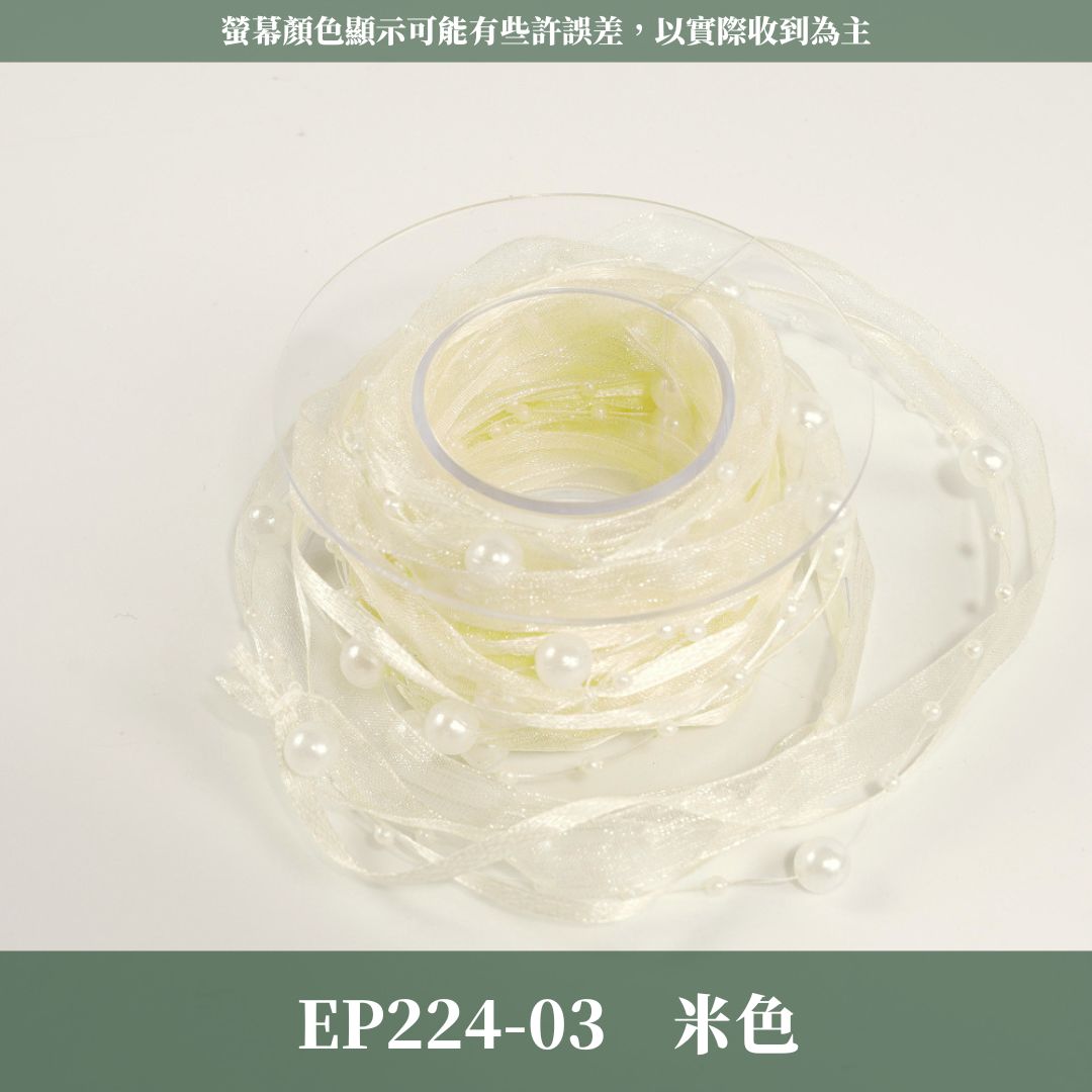 EP224 珠鏈緞帶｜5y｜婚慶裝飾 編製珠帶 高級創意珍珠絲帶 花店手作diy 禮品蛋糕 花藝紗帶 鮮花包裝材料 出清