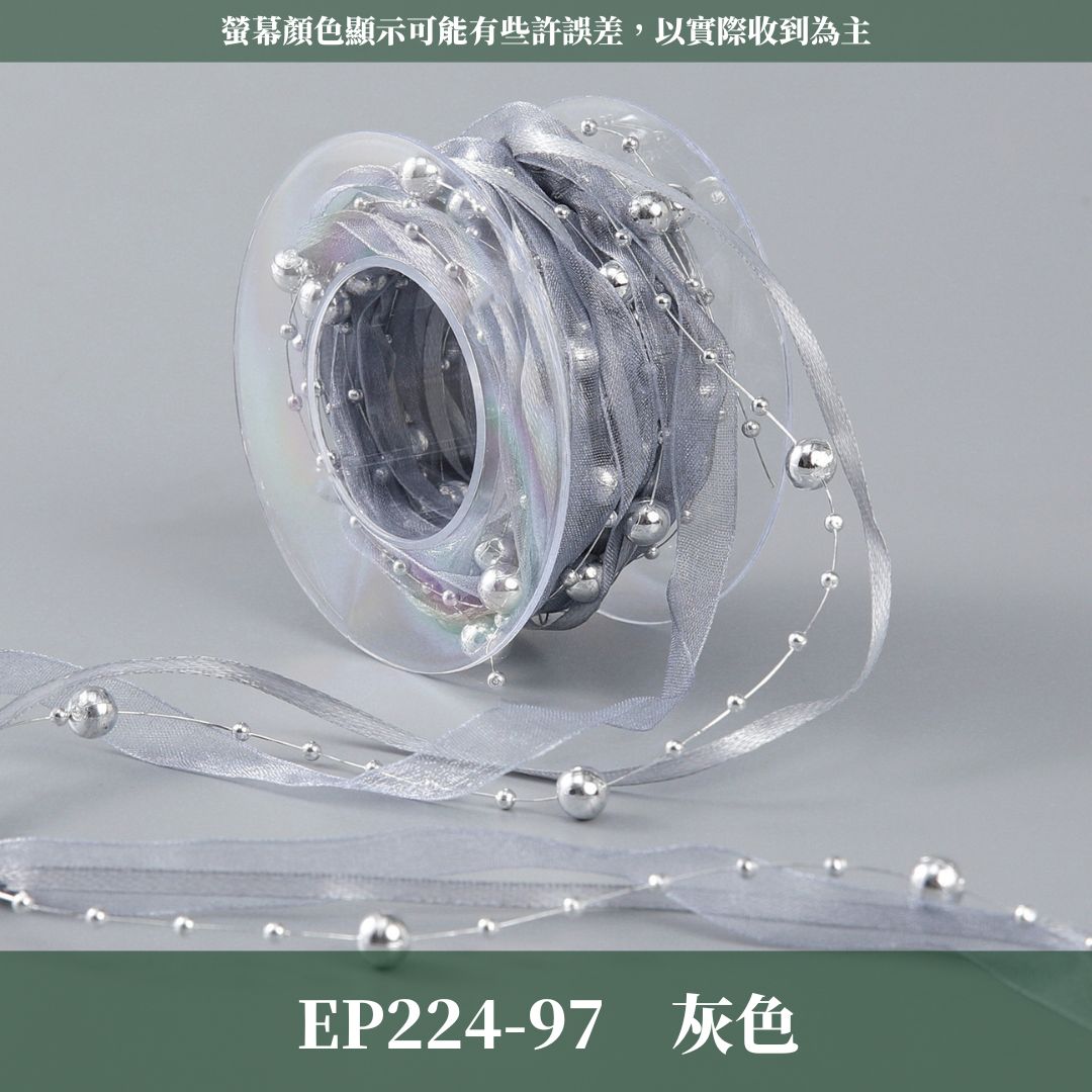 EP224 珠鏈緞帶｜5y｜婚慶裝飾 編製珠帶 高級創意珍珠絲帶 花店手作diy 禮品蛋糕 花藝紗帶 鮮花包裝材料 出清