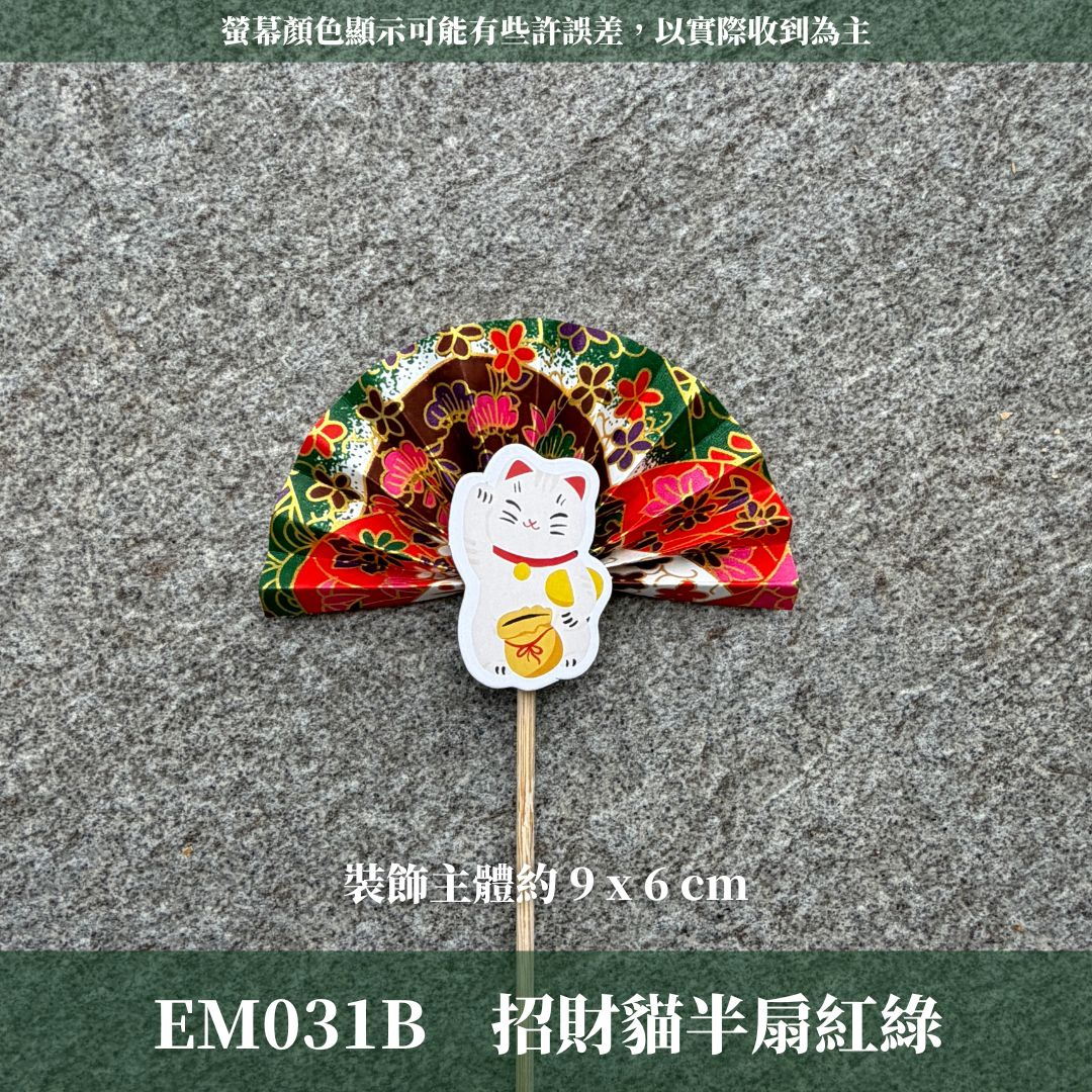 EM031B 新年扇形花插 ｜售完不補！新年花插 日式扇形花插 正月花插 和風花簽 水引扇 迎春花插 祈福花插 新年裝飾