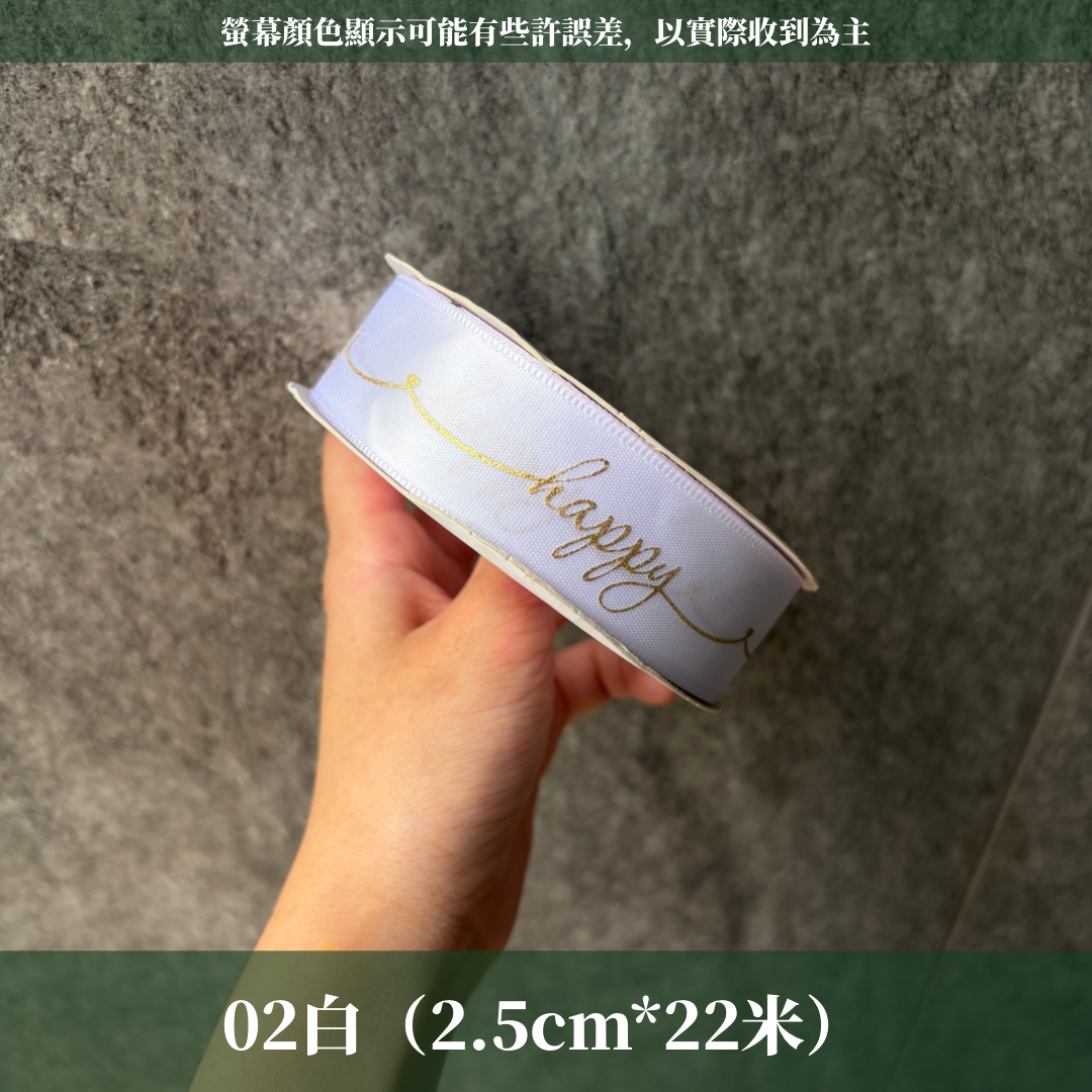 EP202A燙金緞帶(HAPPY)2.5cm