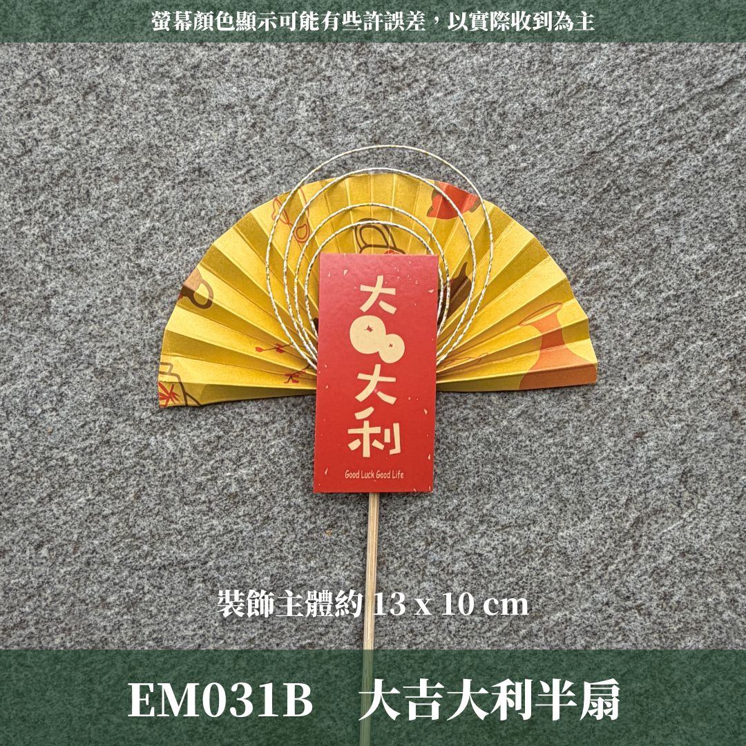 EM031B 新年扇形花插 ｜售完不補！新年花插 日式扇形花插 正月花插 和風花簽 水引扇 迎春花插 祈福花插 新年裝飾