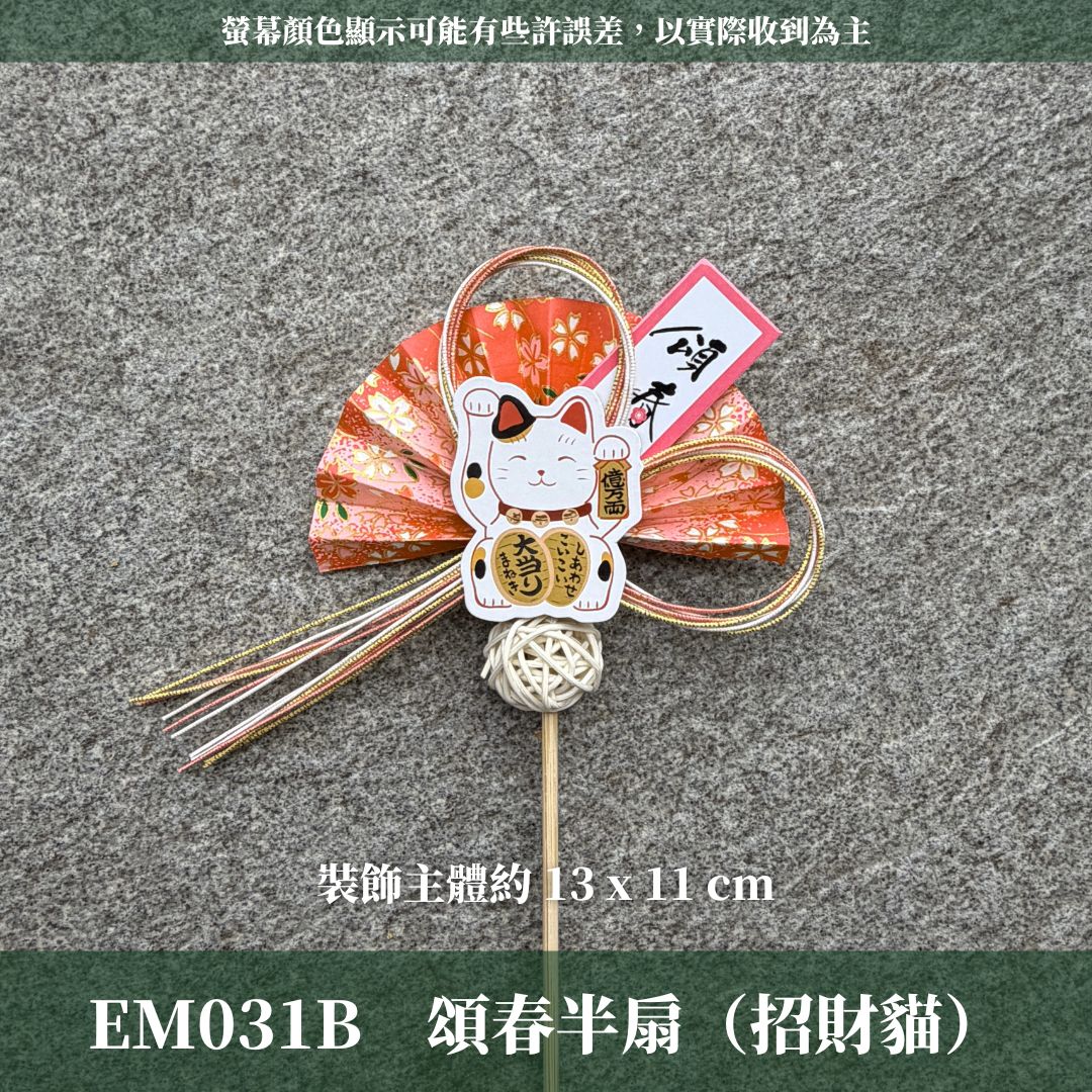 EM031B 新年扇形花插 ｜售完不補！新年花插 日式扇形花插 正月花插 和風花簽 水引扇 迎春花插 祈福花插 新年裝飾