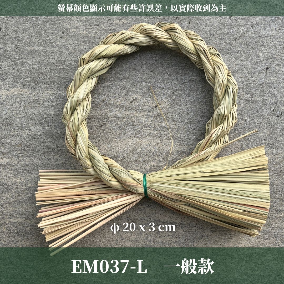 EM037 圈茅草注連繩｜3種規格＋ˋ4種特別款！日式注連繩 祝連繩 花圈圈茅草 稻草結繩 祝連繩 稻草繩 草繩 茭白草