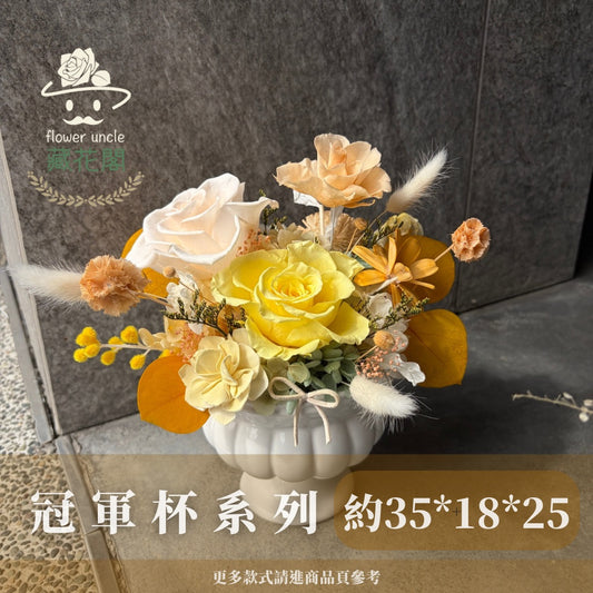 Gift-FP02-40 黃色系陶瓷冠軍杯盆花 黃色 橘色 盆花 冠軍杯 開幕 送禮 慶賀 擺飾 裝飾