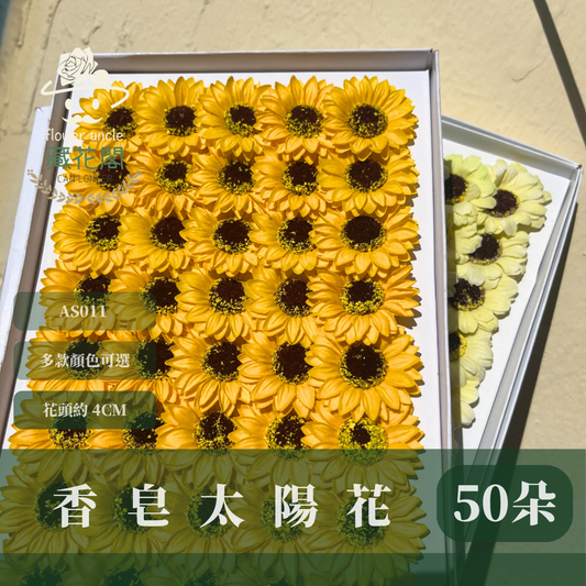 ✿ 台灣現貨 ✿  AS011 香皂太陽花 單朵裝 50朵裝 香皂花 向日葵 太陽花