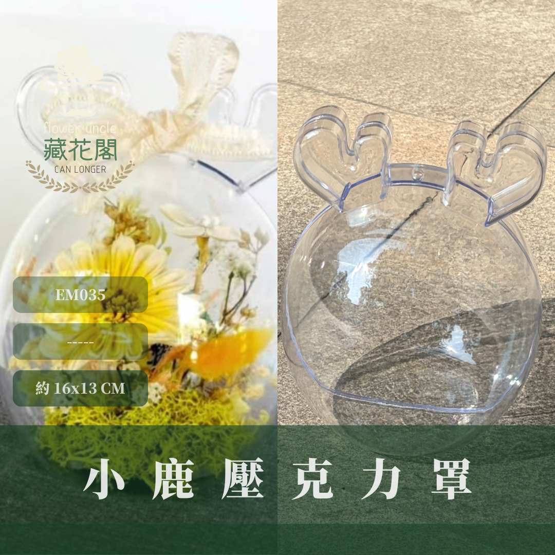 EM035A 小鹿壓克力罩｜單個5個 造型殼 壓克力罩盅 壓克力球 壓克力波波球 透明球 空心球 塑膠球 乾燥花 永生花