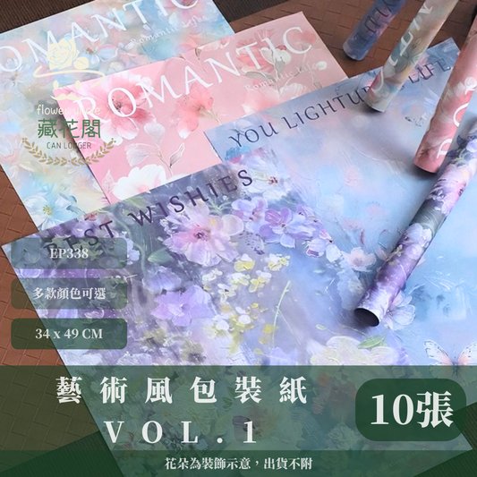 EP338 藝術風包裝紙Vol.1  (約34*49cm*10張)