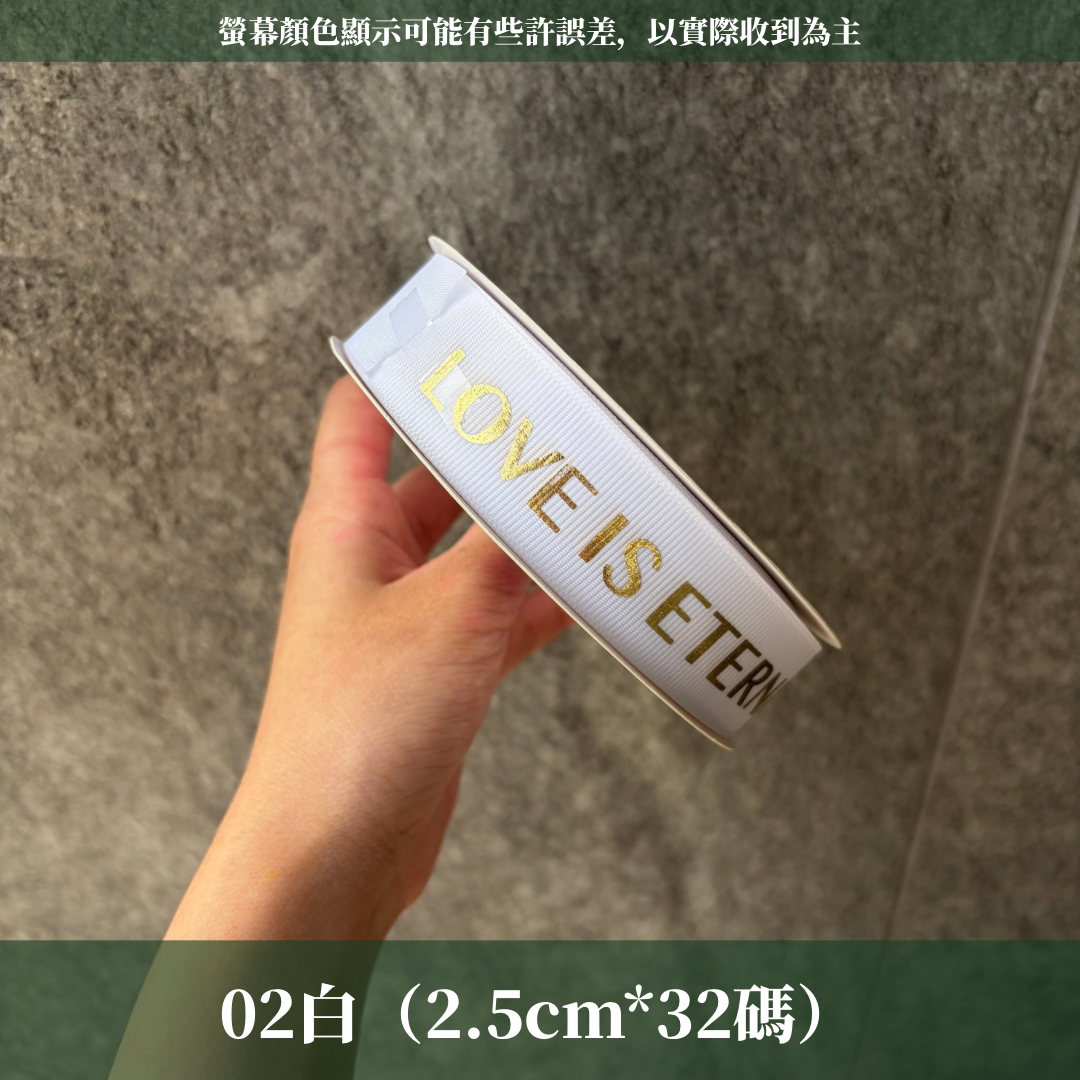 EP222燙金文字緞帶2.5cm*32y