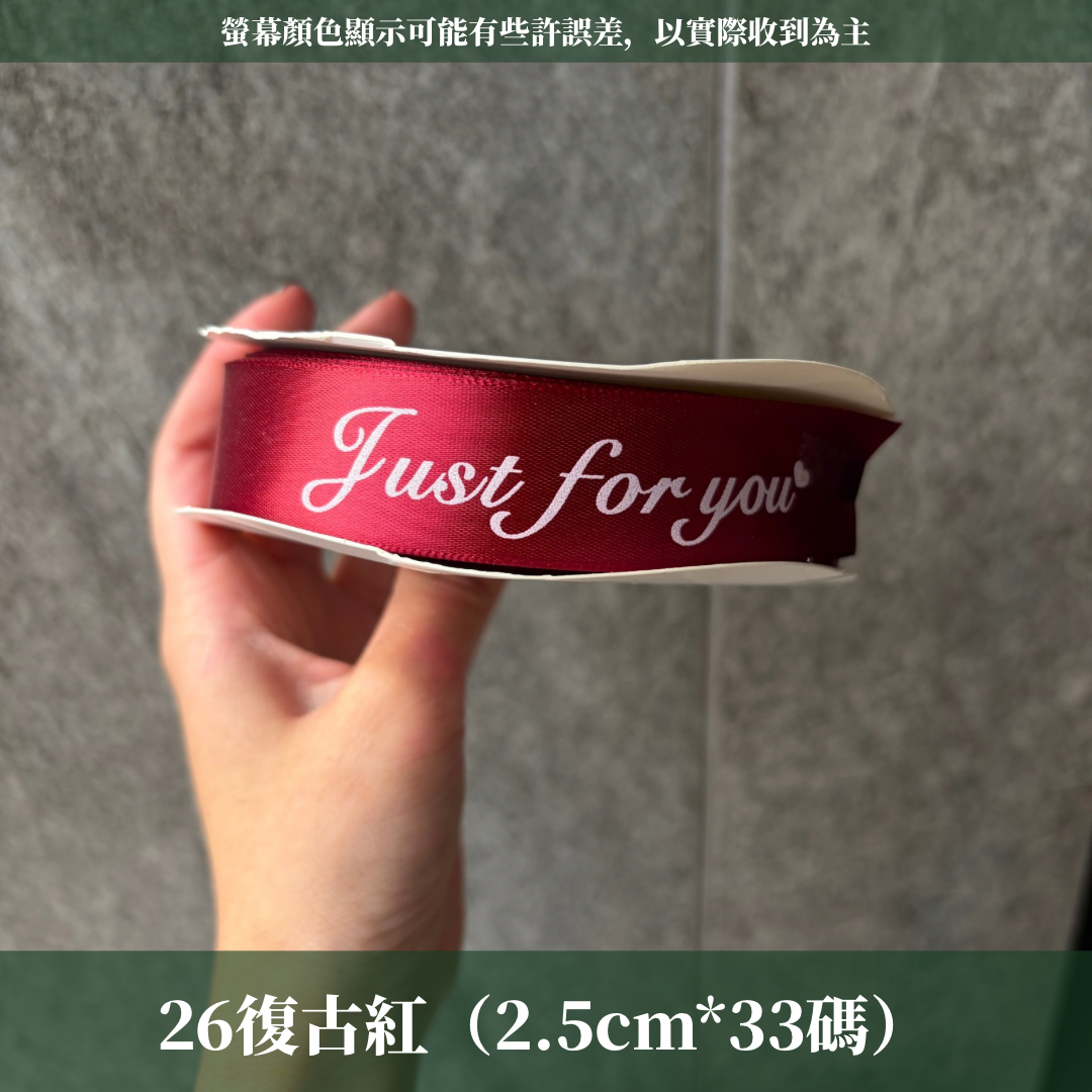 EP216B 緞帶(JUST FOR YOU) 2.5cm