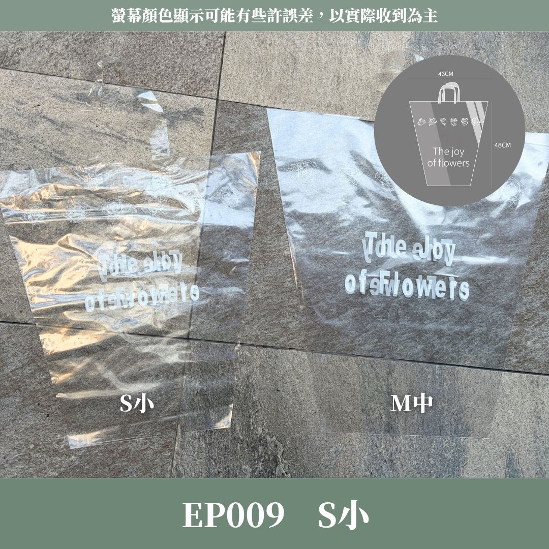 EP009 鮮花手提袋｜大尺碼｜單張購買｜花藝提袋 大花袋 塑膠袋 環保手提塑膠袋 特大花袋