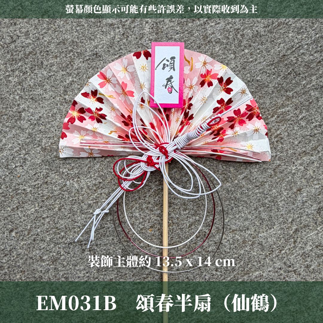 EM031B 新年扇形花插 ｜售完不補！新年花插 日式扇形花插 正月花插 和風花簽 水引扇 迎春花插 祈福花插 新年裝飾