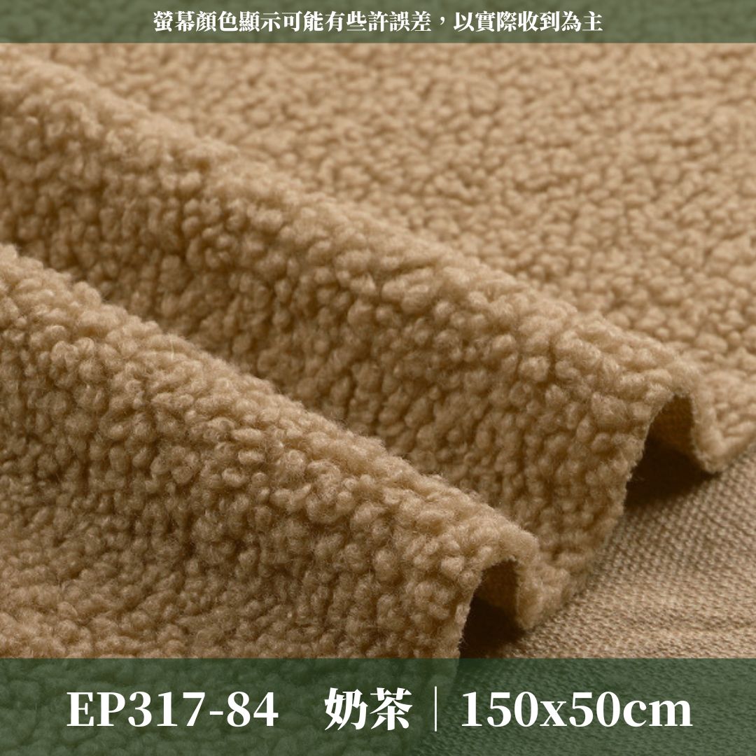 EP317 羊羔絨｜150*50cm｜韓國布 雲朵 絨布 長毛絨 刷毛布 毛料 泡泡絨 羊羔絨 毛毛絨布 DIY材料