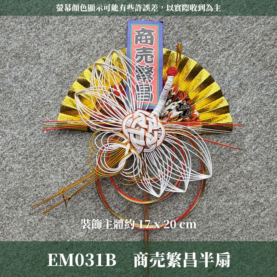 EM031B 新年扇形花插 ｜售完不補！新年花插 日式扇形花插 正月花插 和風花簽 水引扇 迎春花插 祈福花插 新年裝飾