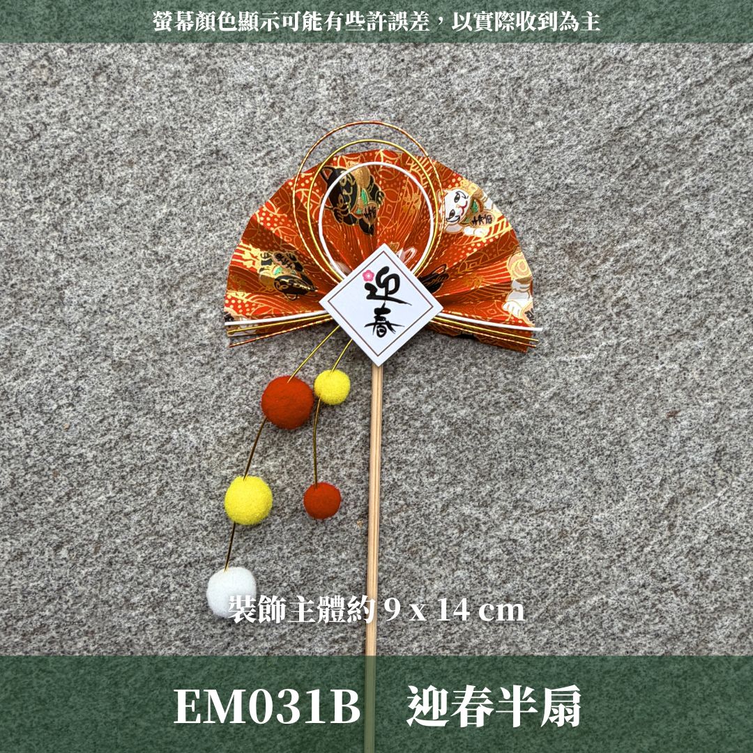 EM031B 新年扇形花插 ｜售完不補！新年花插 日式扇形花插 正月花插 和風花簽 水引扇 迎春花插 祈福花插 新年裝飾