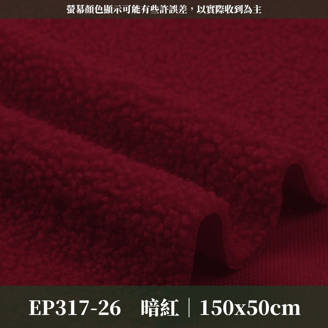 EP317 羊羔絨｜150*50cm｜韓國布 雲朵 絨布 長毛絨 刷毛布 毛料 泡泡絨 羊羔絨 毛毛絨布 DIY材料