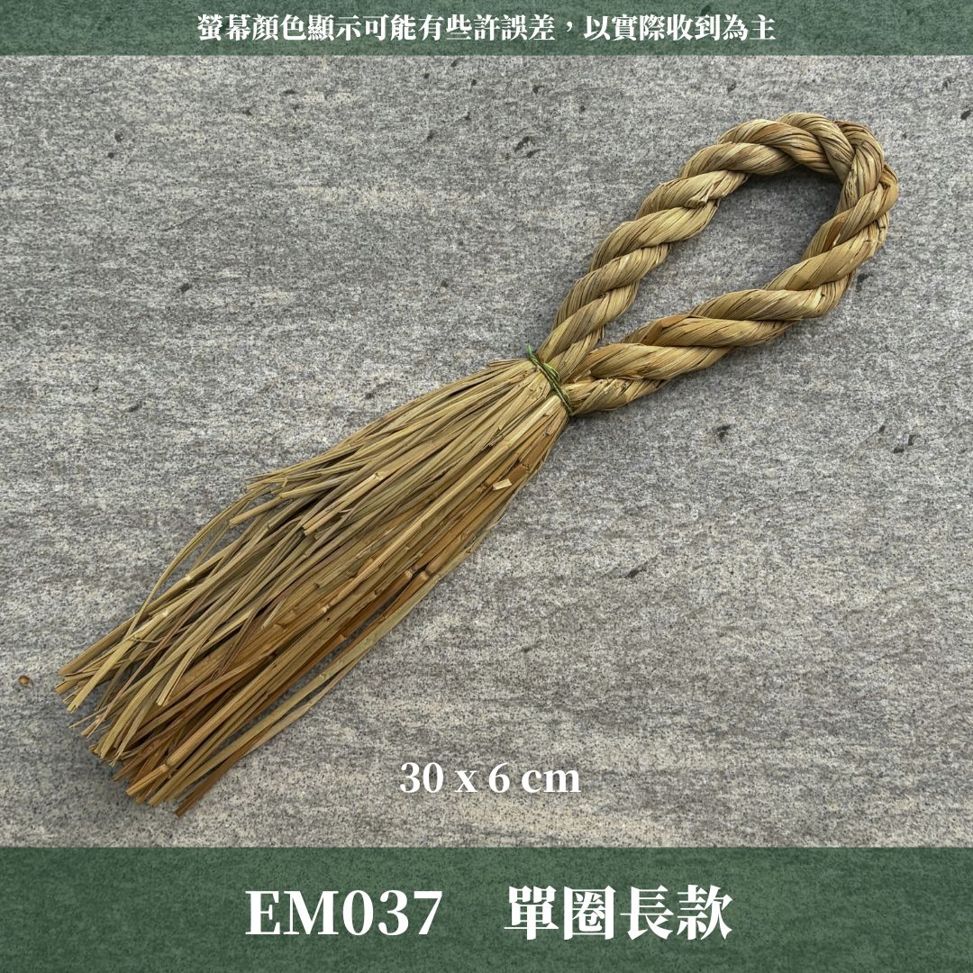 EM037 圈茅草注連繩｜3種規格＋ˋ4種特別款！日式注連繩 祝連繩 花圈圈茅草 稻草結繩 祝連繩 稻草繩 草繩 茭白草