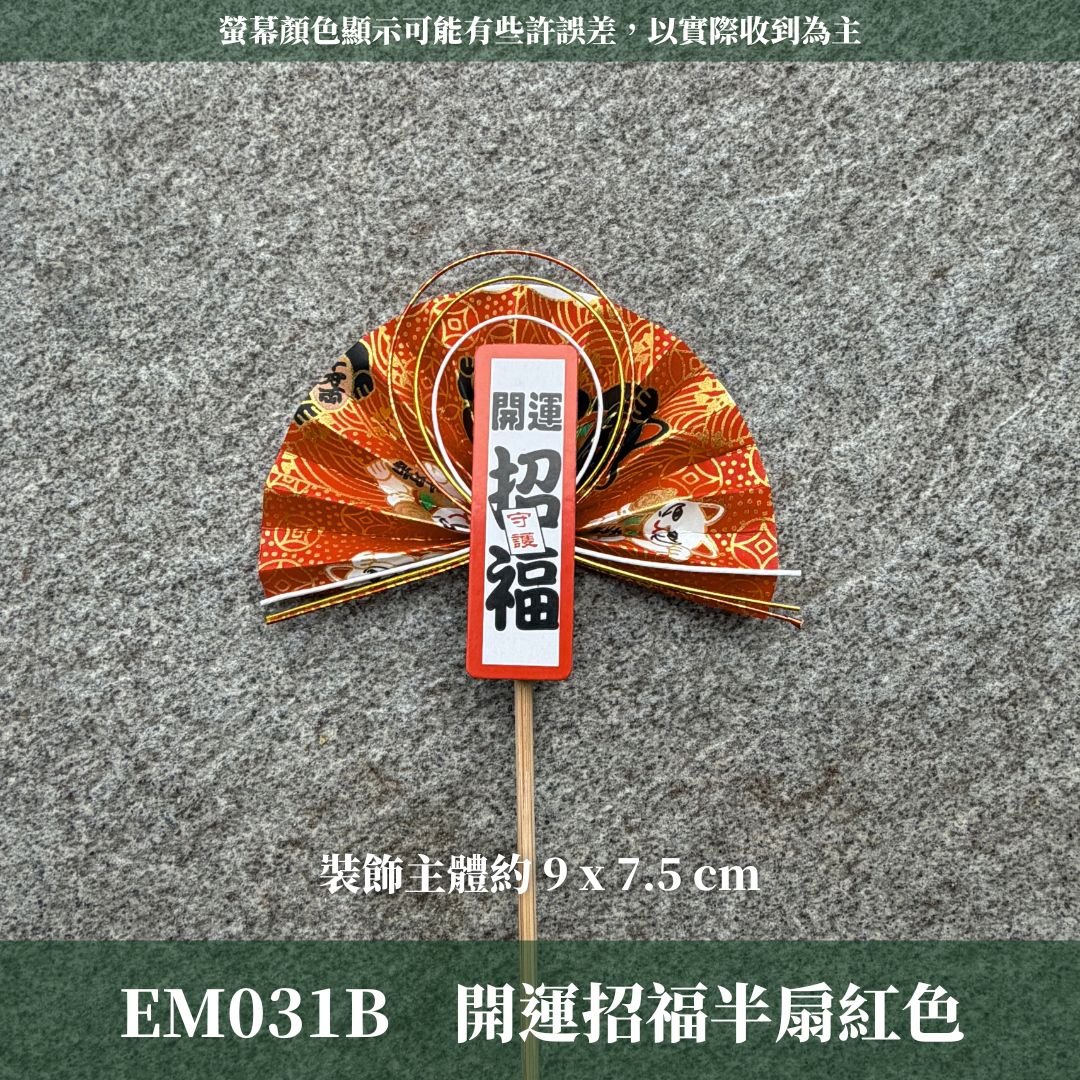 EM031B 新年扇形花插 ｜售完不補！新年花插 日式扇形花插 正月花插 和風花簽 水引扇 迎春花插 祈福花插 新年裝飾
