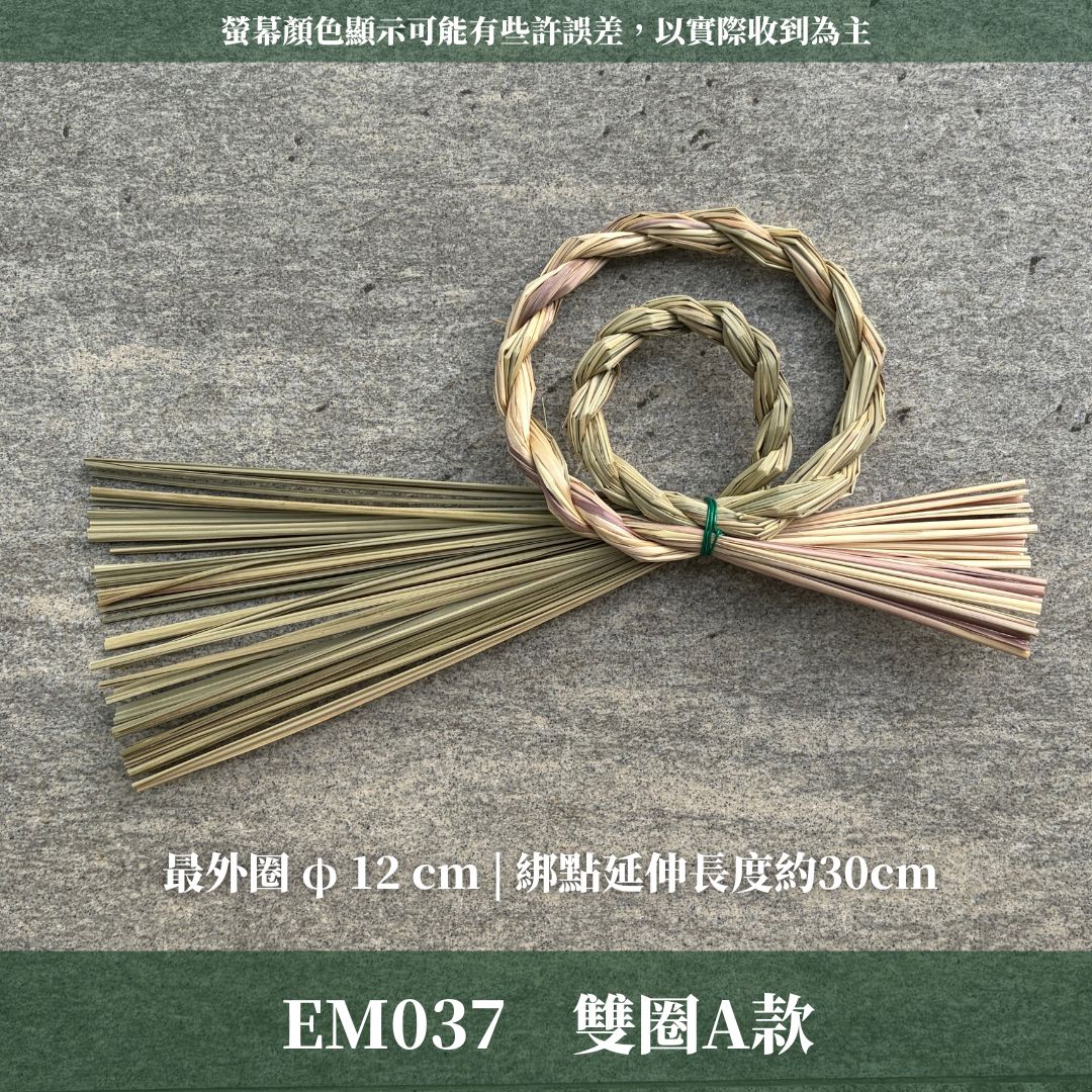 EM037 圈茅草注連繩｜3種規格＋ˋ4種特別款！日式注連繩 祝連繩 花圈圈茅草 稻草結繩 祝連繩 稻草繩 草繩 茭白草