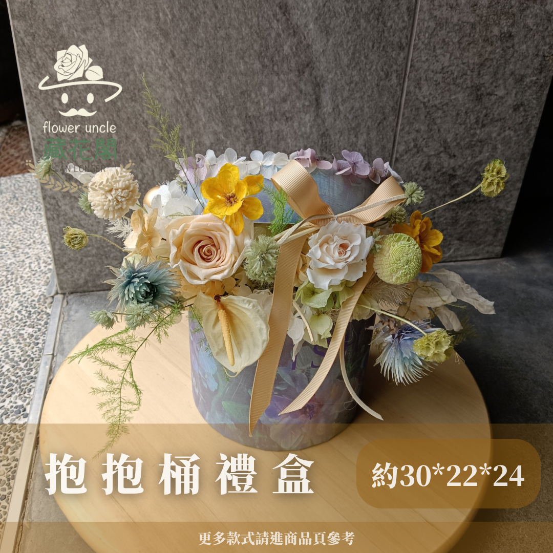 Gift-F077 油畫風抱抱桶禮盒 油畫風 抱抱桶 盆花 禮盒 開幕 送禮 慶賀 擺飾 裝飾品