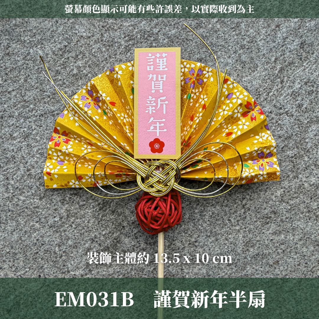 EM031B 新年扇形花插 ｜售完不補！新年花插 日式扇形花插 正月花插 和風花簽 水引扇 迎春花插 祈福花插 新年裝飾