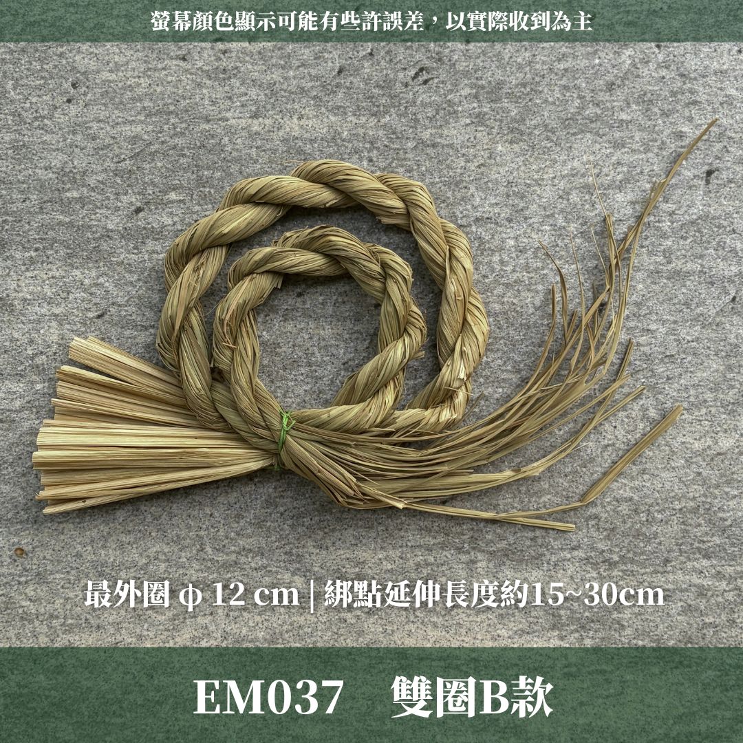 EM037 圈茅草注連繩｜3種規格＋ˋ4種特別款！日式注連繩 祝連繩 花圈圈茅草 稻草結繩 祝連繩 稻草繩 草繩 茭白草