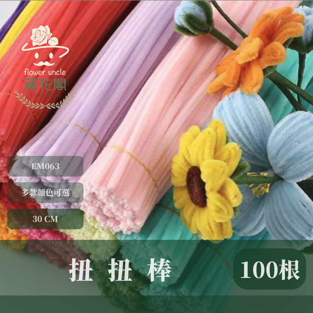 EM063 扭扭棒 毛根 100根/包 台灣現貨