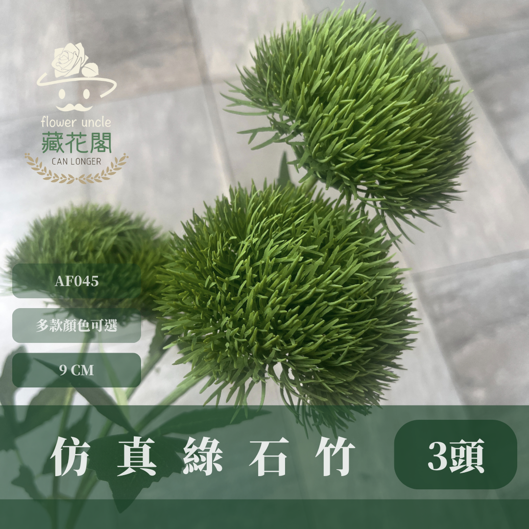 AF045 仿真綠石竹(3頭) 仿真花