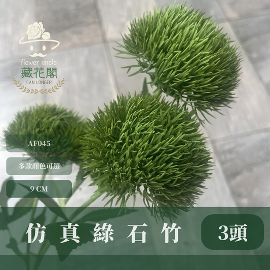 AF045 仿真綠石竹(3頭) 仿真花